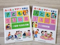 ルールとマナーを学ぶ子ども生活図鑑 ③④ 2冊セットのサムネイル