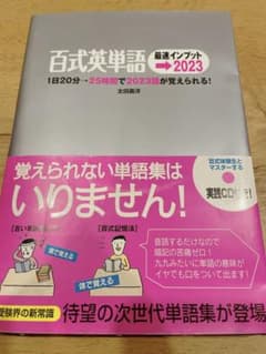 百式英単語最速インプット→2023のサムネイル