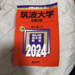筑波大学(前期日程)のサムネイル