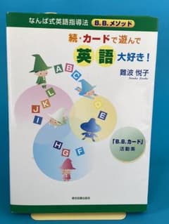 カードで遊んで英語大好き! 続のサムネイル