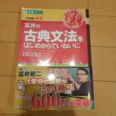 富井の古典文法をはじめからていねいに改訂版のサムネイル