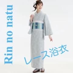 《大人可愛い》《上品な雰囲気》浴衣　レース浴衣（本体のみ）新品・未使用品のサムネイル