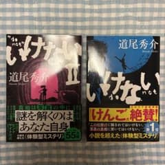 【2セット売り】いけない Ⅰ & II 道尾秀介のサムネイル