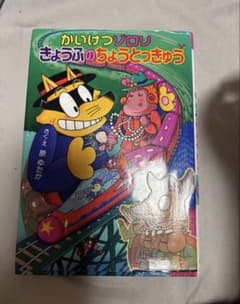 かいけつゾロリ　きょうふのちょうとっきゅうのサムネイル