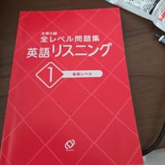 大学入試 全レベル問題集 英語リスニング 1 基礎レベルのサムネイル