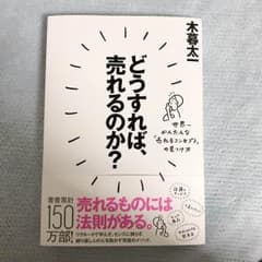どうすれば、売れるのか？ 木暮太一著のサムネイル