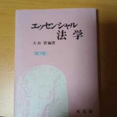 エッセンシャル法学のサムネイル
