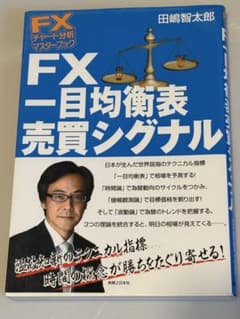 FX一目均衡表売買シグナルのサムネイル