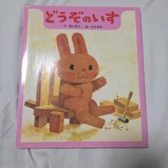 どうぞのいす - メルカリ