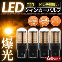 爆光 T20 LED ウインカー バルブ 4個 アンバー ピンチ部違い シングルのサムネイル