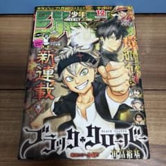 週刊少年ジャンプ 2015年 12号 ブラック・クローバー 新連載 週刊少年ジャンプ 2015年 12号 ブラッククローバー 新連載 田畠裕基 ①