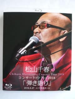 松山千春 コンサートツアー2018【Blu-ray】のサムネイル