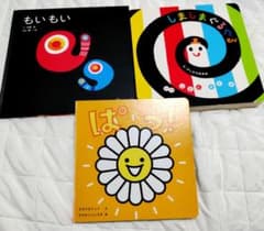 赤ちゃん絵本 3冊セット もいもい しましまぐるぐる ぱっ！のサムネイル