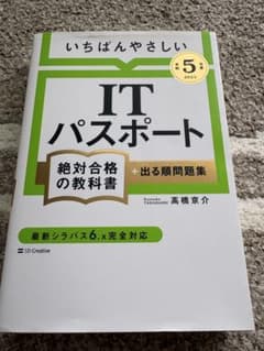 【値下げ】いちばんやさしいITパスポート絶対合格の教科書+出る順問題集 2023のサムネイル