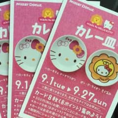 ミスド♡カレー皿用の券のサムネイル