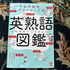 英熟語図鑑のサムネイル