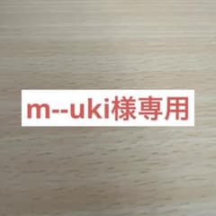 m--uki様専用‼️のサムネイル