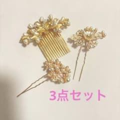 【3点セット】ヘアピン パール ヘアアクセ 髪飾り 卒業式/ 入学式のサムネイル