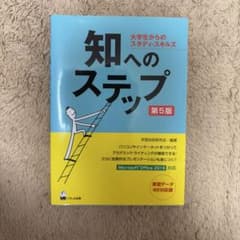 知へのステップ 大学生からのスタディ・スキルズのサムネイル