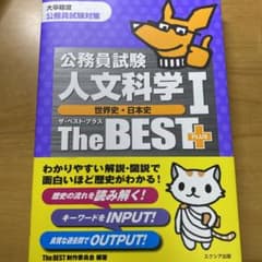 公務員試験人文科学Iザ・ベストプラス[世界史・日本史]のサムネイル