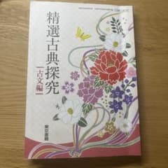 精選古典探究 一古文編のサムネイル