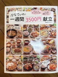 りなてぃの一週間3500円献立のサムネイル