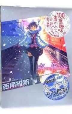 恋物語のサムネイル
