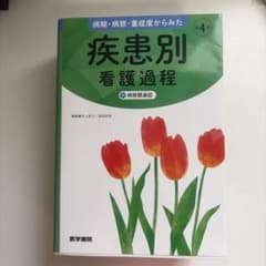 病期・病態・重症度からみた疾患別看護過程＋病 態関連図 4版　医学書院のサムネイル