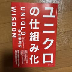 ユニクロの仕組み化 宇佐見潤祐著のサムネイル