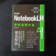Google NotebookLM 即効活用大全 増田智明のサムネイル
