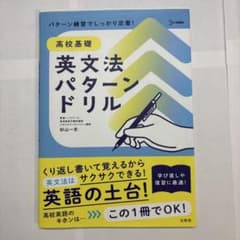 高校基礎 英文法パターンドリルのサムネイル