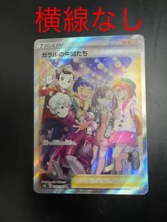 ガラルの仲間たちSR 横線なしのサムネイル