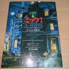 ミッケ！6 ゴーストハウス かくれんぼ絵本のサムネイル