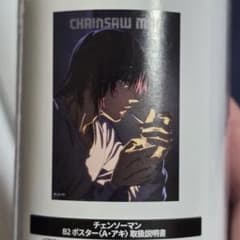 【チェンソーマン】早川アキ B2 ポスター 新品未開封】チェンソーマン 早川アキ ポスター - メルカリ