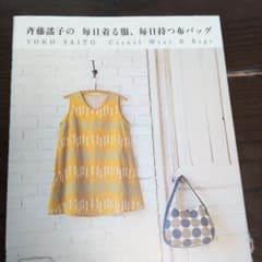 斉藤謠子の毎日着る服、毎日持つ布バッグのサムネイル