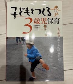子どもとつくる 3歳児保育のサムネイル