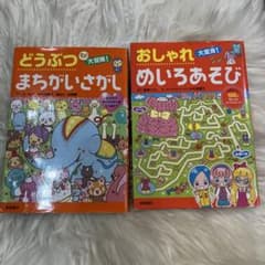 moe56様専用どうぶつまちがいさがし & おしゃれめいろあそび 2冊セットのサムネイル