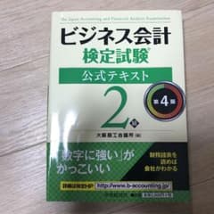 ビジネス会計検定試験公式テキスト2級のサムネイル