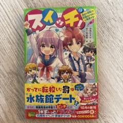 スイッチ!(13) 消えた校長!? 伝説のアイドルに挑戦です!のサムネイル