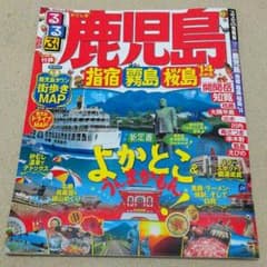 るるぶ鹿児島★'１４のサムネイル