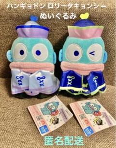 ハンギョドン ロリータキョンシー ぬいぐるみ 2個セット