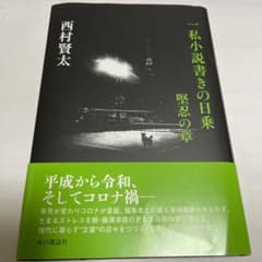 一私小説書きの日乗 堅忍の章 - メルカリ