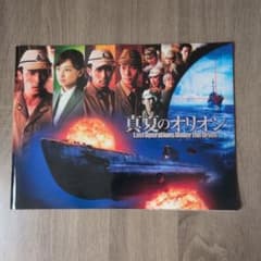 （025）真夏のオリオン パンフレット 映画 邦画　玉木宏　平岡翔太のサムネイル