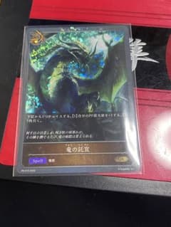 竜の託宣　プロモのサムネイル