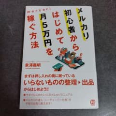 メルカリ初心者からはじめて月5万円を稼ぐ方法のサムネイル