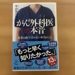 がん外科医の本音のサムネイル