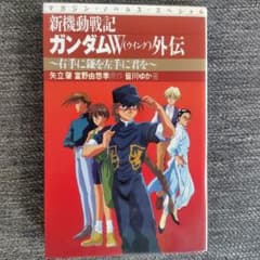 新機動戦記ガンダムW外伝 : 右手に鎌を左手に君を　皆川ゆかのサムネイル