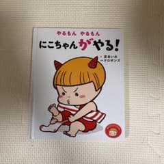 やるもん やるもん にこちゃんがやる!のサムネイル