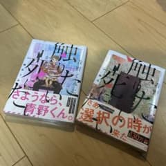 青野くんに触りたいから死にたい(13&14) ※※新品※※のサムネイル