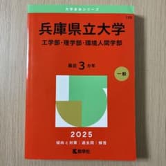 兵庫県立大学 2025年版 赤本のサムネイル